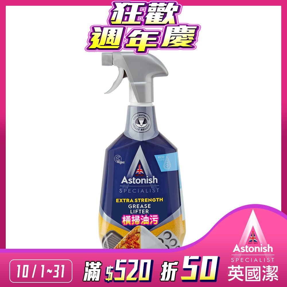 Astonish 英國潔 中秋廚房捷淨組合(除油+去汙霸+地板清潔)