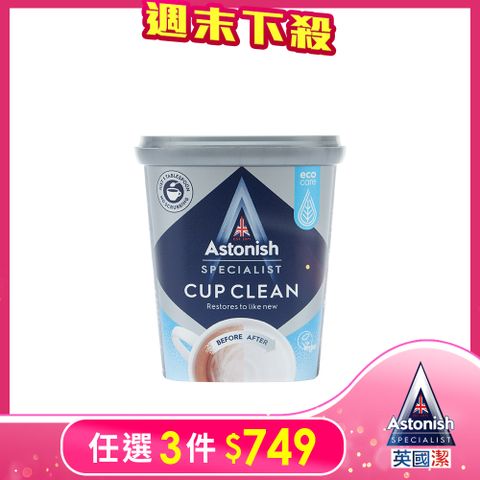 英國Astonish茶漬去垢霸