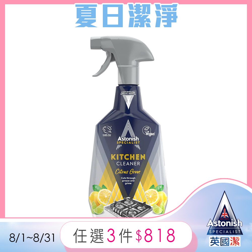 Astonish 英國潔 速效廚房去汙清潔劑1瓶(750ml)新舊包裝隨機出貨