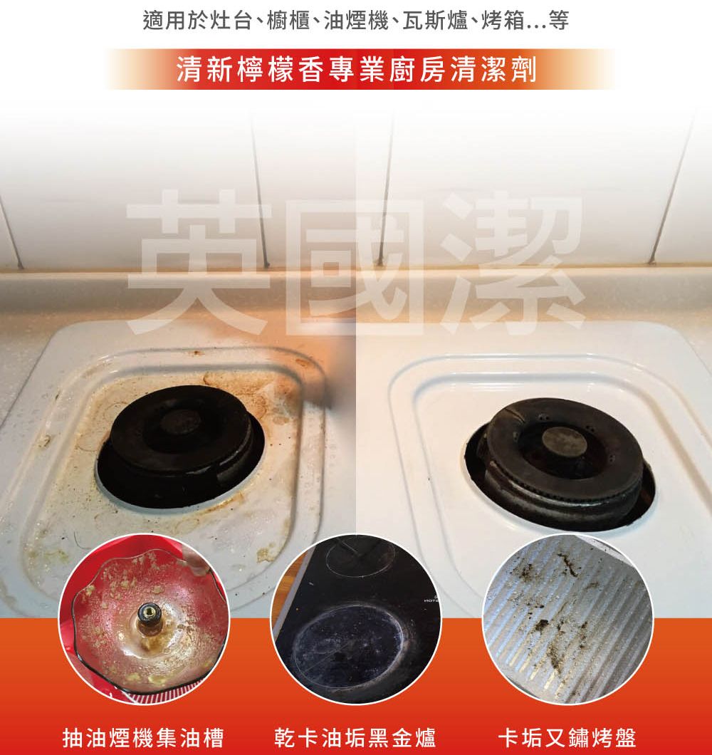 適用於灶台、櫥櫃、油煙機、瓦斯爐、烤箱...等清新檸檬香專業廚房清潔劑刀抽油煙機集油槽 乾卡油垢黑金爐卡垢又鏽烤盤