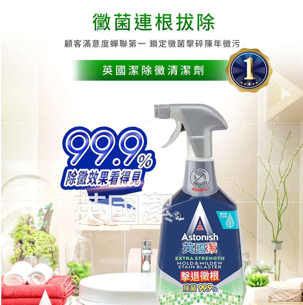 菌連根拔除顧客滿意度蟬聯第一 鎖定菌擊碎陳年污英國潔除黴清潔劑除徵效果看得見英國銷售ecocareAstonish英國潔EXTRA STRENGTHMOLD & MILDEWSTAIN BLASTER擊退黴根除菌 1