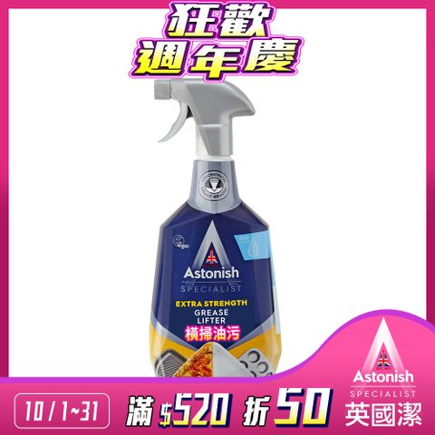 Astonish 英國潔 橫掃油汙除油清潔劑1瓶(750mlx1)