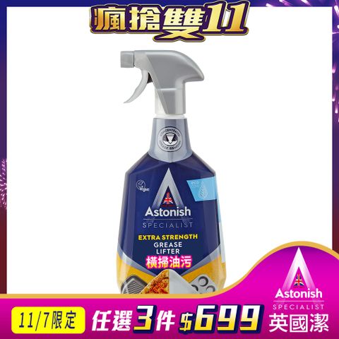 Astonish 英國潔 橫掃油汙除油清潔劑1瓶(750mlx1)