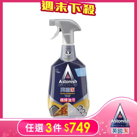 ASTONISH英國潔橫掃油汙除油清潔劑750ml/瓶