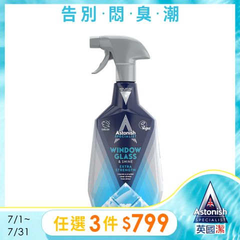 Astonish英國潔亮光清透玻璃清潔劑1瓶(750mlx1)
