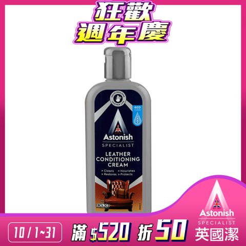 Astonish 英國潔 皮革去汙保養乳1瓶(250mlx1)新舊包裝隨機出貨