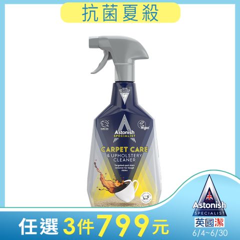 Astonish 英國潔 地毯沙發織物乾洗去汙劑1瓶(750mlx1)