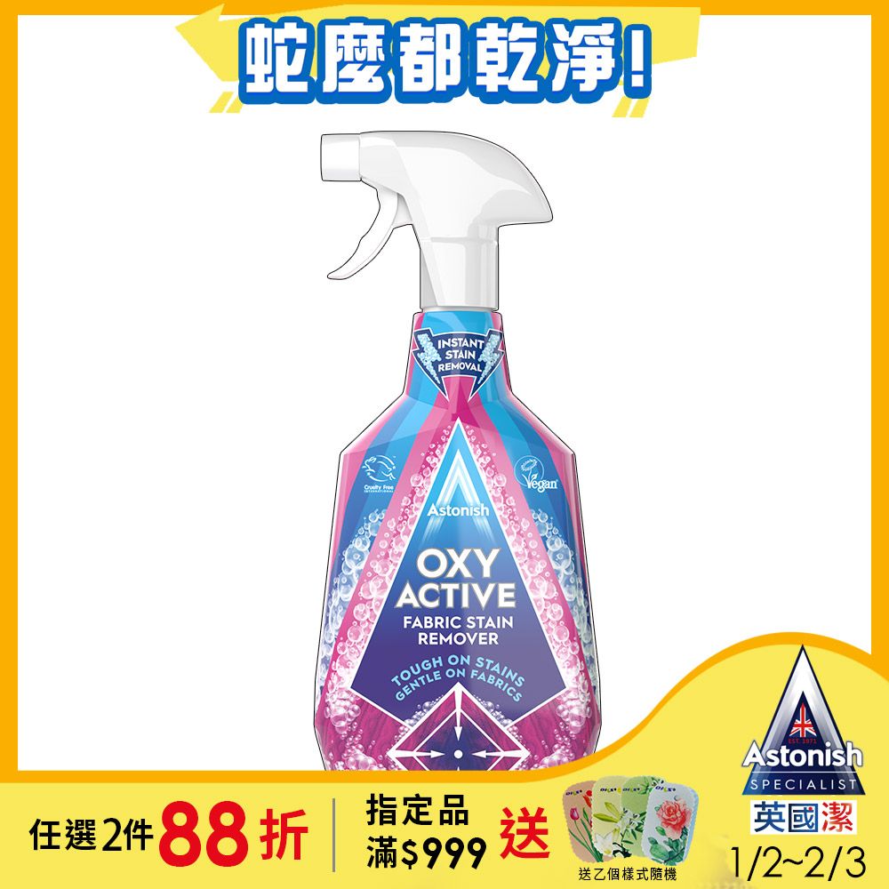 Astonish 英國潔 衣物強效去漬劑(750ml)