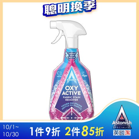 【Astonish】英國潔衣物強效去漬劑750ml