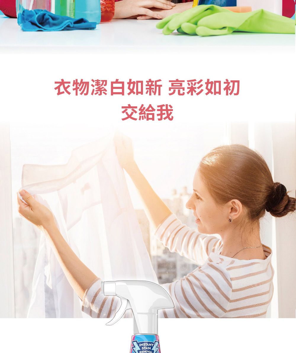 衣物潔白如新 亮彩如初交給我INSTANTSTAINREMOVAL