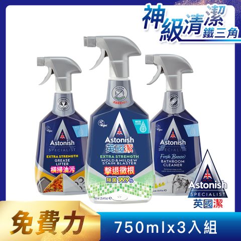 【Astonish】英國潔全方位清潔組(750mlx3)