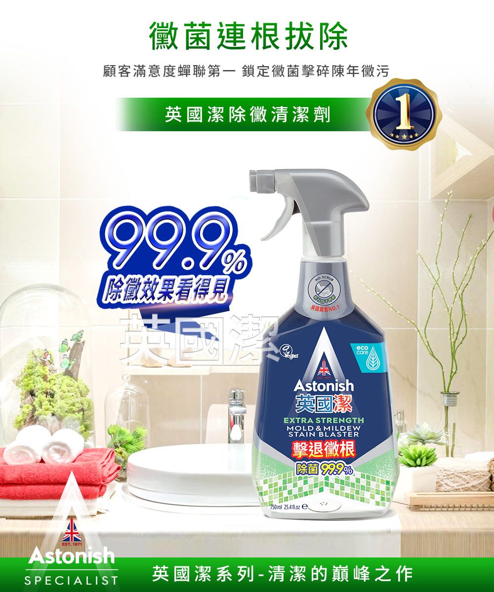 EST 1971黴菌連拔除顧客滿意度蟬聯第一 鎖定黴菌擊碎陳年污英國潔除黴清潔劑1 除徵效果看得見英國銷售Astonish英國潔EXTRA STRENGTHMOLD & MILDEWSTAIN BLASTER擊退根除菌 750ml 25.4  eAstonishSPECIALIST英國潔系列-清潔的之作