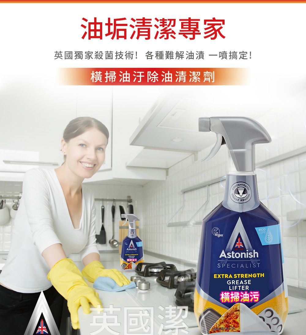 油垢清潔專家英國獨家殺菌技術!各種難解油漬一噴搞定!橫油汙除油清潔劑 eco掃 英國潔AstonishSPECIALISTEXTRA STRENGTHGREASELIFTER橫掃油污