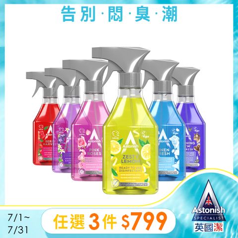 【Astonish】英國潔抗菌4效合1精油清潔劑550ml(香味任選)
