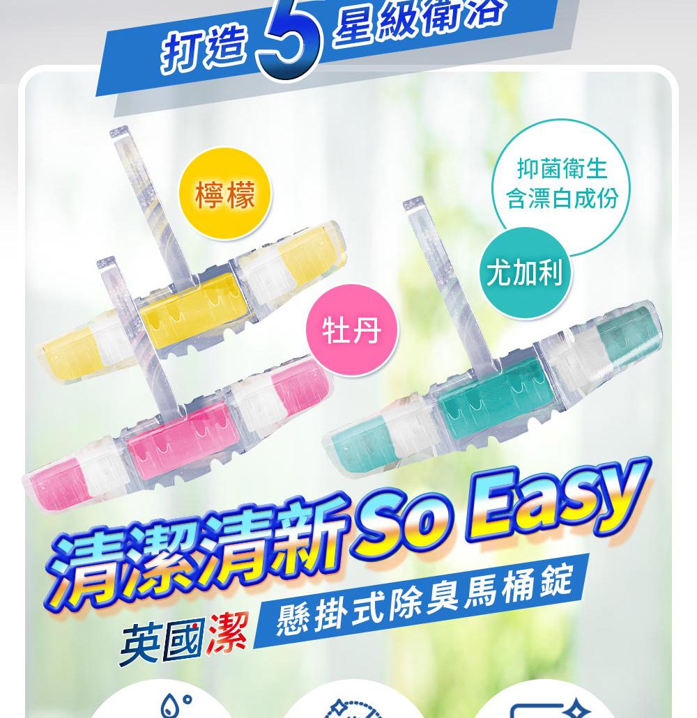 打造 星級檸檬牡丹抑菌衛生含漂白成份尤加利  So Easy英國潔 懸掛式除臭馬桶錠