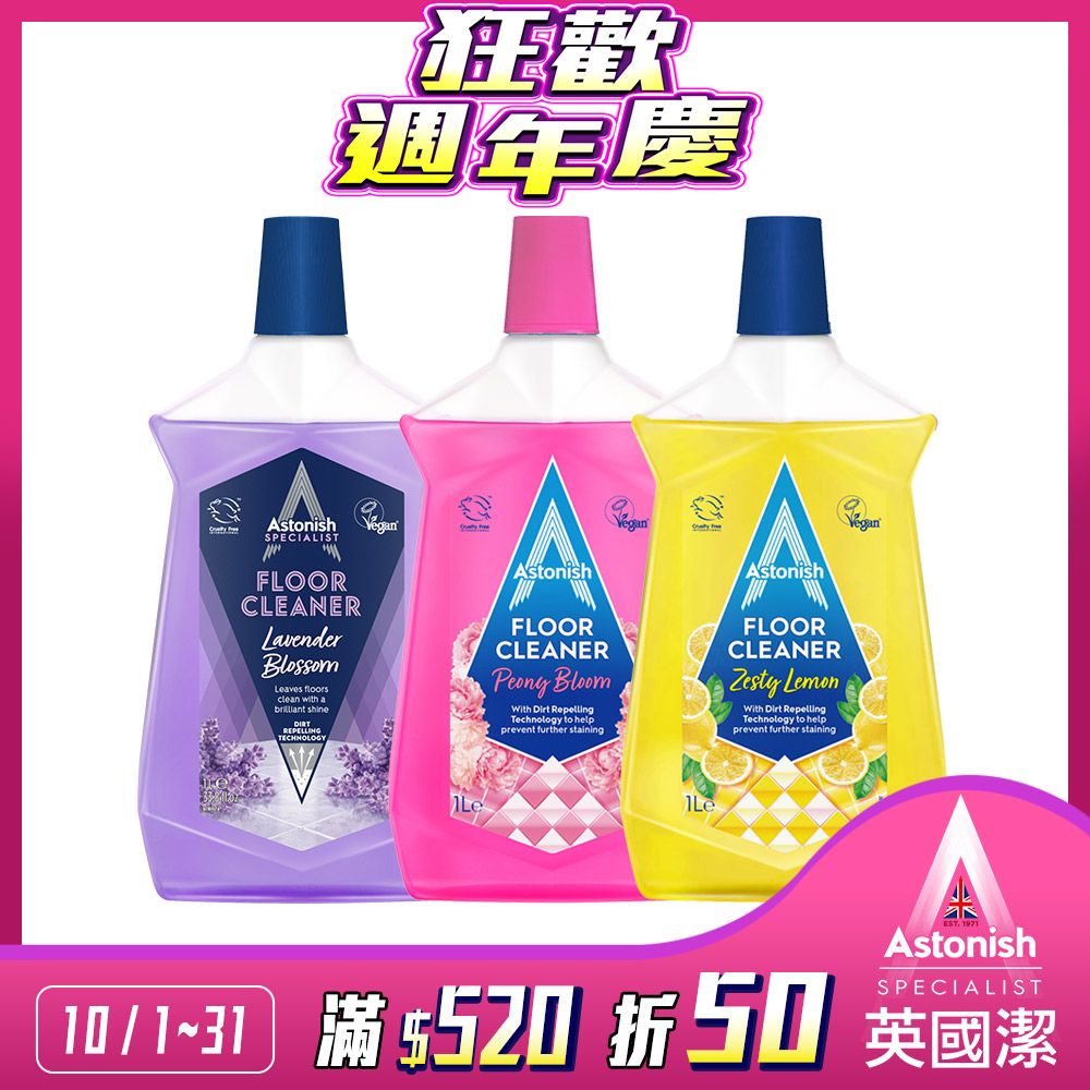 Astonish 英國潔 抗汙光亮地板清潔劑1瓶1000ml(3款香味)