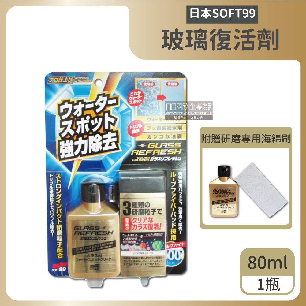 SOFT99 日本-C299玻璃復活劑80ml/金瓶(包裝內附專用海綿刷1入,超強力玻璃除水垢劑,汽車保養,玻璃清潔劑,軟99汽車美容)