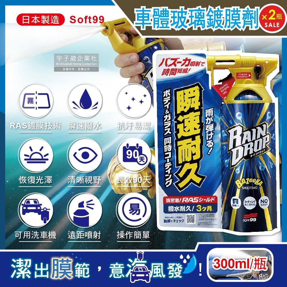 SOFT99 (2瓶超值組)日本-W310車體玻璃鍍膜劑300ml/噴槍瓶(Rain Drop瞬速耐久,軟99汽車美容保養,車身,輪圈,車罩,車窗,後視鏡清潔劑)