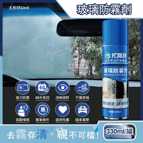 尤利特Unit-奈米科技長效型汽車玻璃防霧劑330ml/藍罐(安全帽,後照鏡,眼鏡,泳鏡,窗戶防霧防炫光,視野清晰)