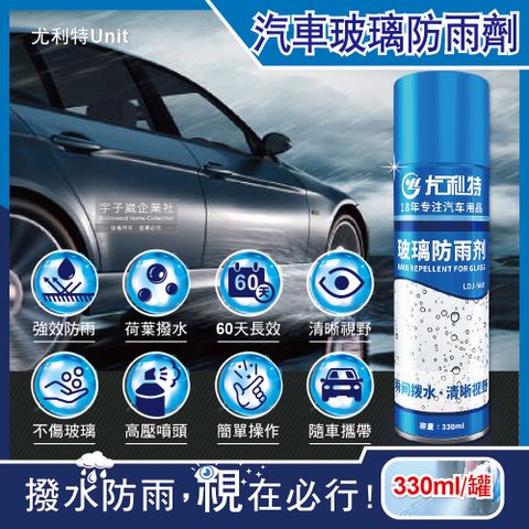 尤利特Unit-奈米科技汽車玻璃防雨劑330ml/藍罐(免雨刷長效型撥水劑,安全帽,後照鏡,眼鏡,遊艇,輪船玻璃精)