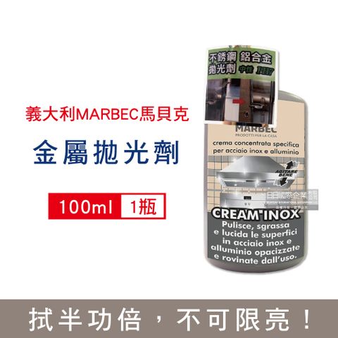 義大利MARBEC馬貝克-金屬拋光除脂淨亮清潔劑100ml/瓶(汽車鋼圈,車燈,大門,鋁門窗,瓦斯爐,抽油煙機皆適用)