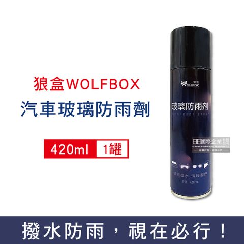 WOLFBOX狼盒-汽車清潔保養玻璃防雨劑420ml/深藍罐(奈米科技汽車免雨刷精,長效撥水劑,汽百玻璃精¬,安全帽,後照鏡,眼鏡,遊艇,輪船皆適用)