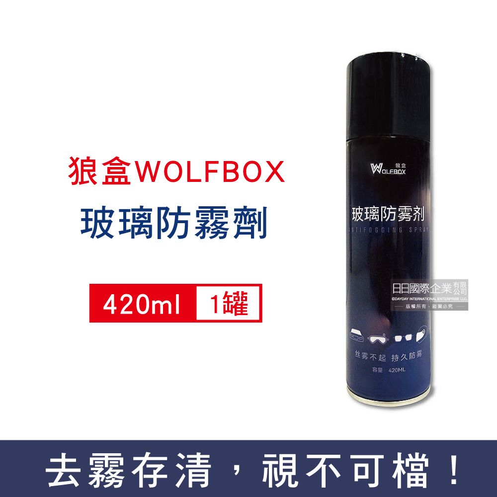 WOLF BOX 狼盒 WOLFBOX-汽車清潔保養玻璃防霧劑420ml/深藍罐(安全帽,後照鏡,眼鏡,遊艇,輪船皆適用)