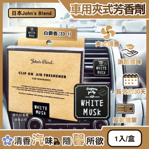 John's Blend 日本汽車空調出風口專用方形夾式消臭空氣芳香劑-白麝香(33-1)1入/盒(WHITE MUSK車用擴香)