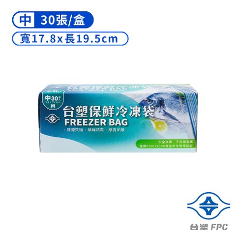 台塑 保鮮 冷凍袋 (中) (17.8*19.5cm) (30張)