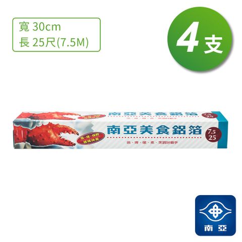 南亞 美食 鋁箔 鋁箔紙  (25尺) (7.5公尺) (4支/組)