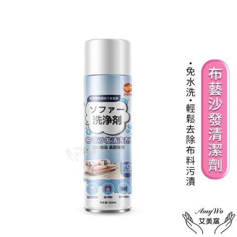 【Amywo艾美窩】布藝沙發清潔劑IH-02319