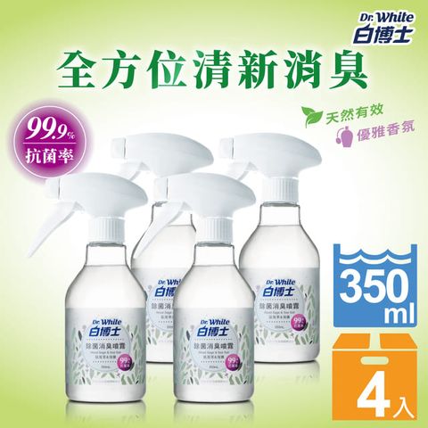 白博士除菌消臭噴霧350ml*4入(除臭殺菌噴霧)