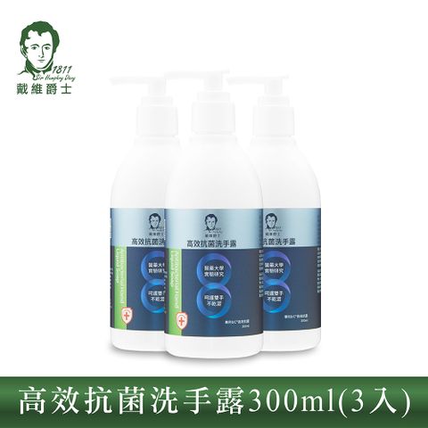 【戴維爵士】高效抗菌洗手露300ml(3入組)