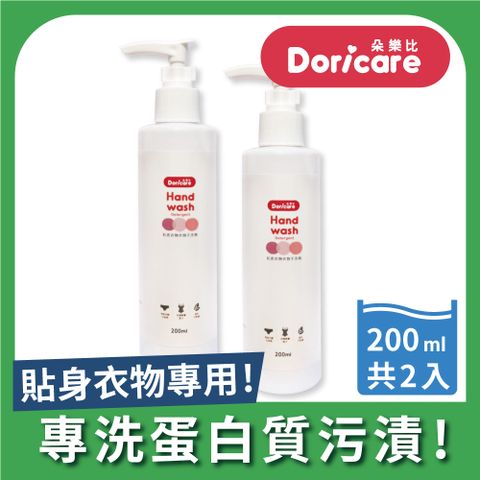 【Doricare 朵樂比】私密衣物手洗精200ml-2入組