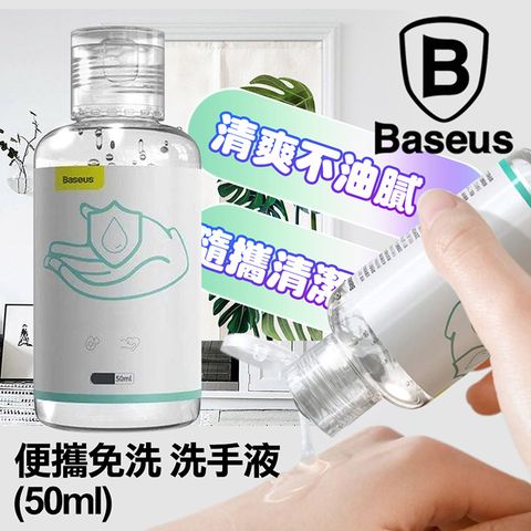 Baseus 倍思 Lets go便攜免洗洗手液50ml-2瓶一組