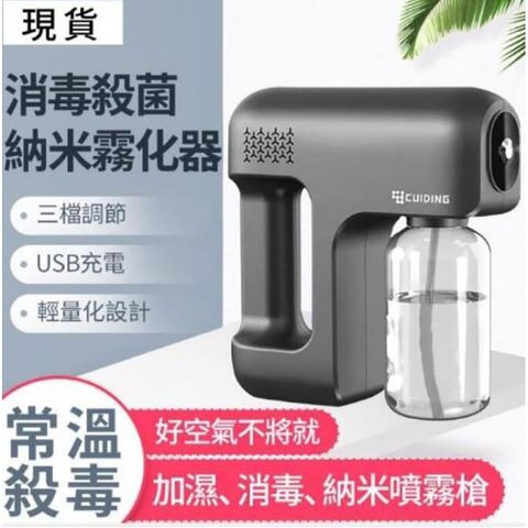 【集集客】消毒槍 手持藍光納米噴霧消毒槍 無線噴霧器 充電式手提霧化機