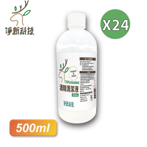 【淨新】75%酒精 500ml*24瓶 (箱購) 酒精清潔液 酒精