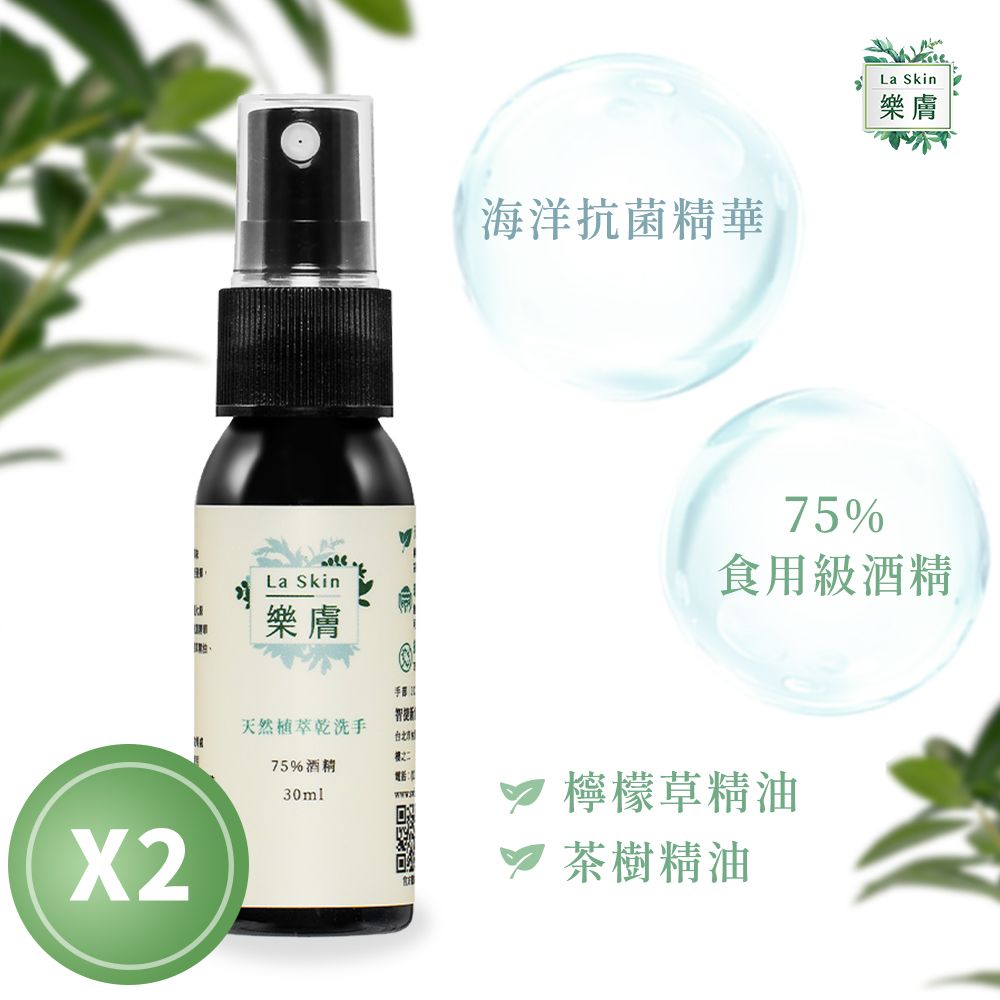  LaSkin樂膚 植萃酒精乾洗手液2入組(30ml瓶檸檬草茶樹精油)