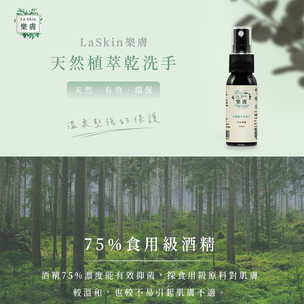  LaSkin樂膚 植萃酒精乾洗手液2入組(30ml瓶檸檬草茶樹精油)