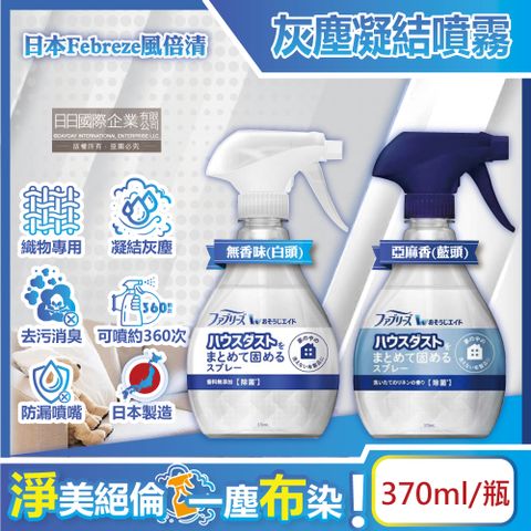 日本Febreze風倍清-織物除塵輔助清潔劑(2款可選)370ml/瓶(織品除臭噴霧,幫助灰塵凝結,可搭配除塵滾筒或吸塵器使用)