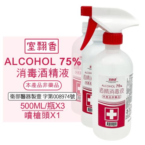 室翲香 酒精消毒液-未滅菌 (500ML/瓶x3+噴槍頭x1)