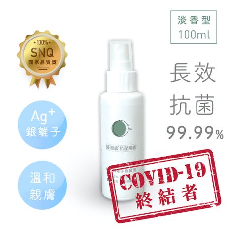 質森活 歐銀抗菌除臭銀離子萬用噴霧 (100ml 淡香型隨身瓶)