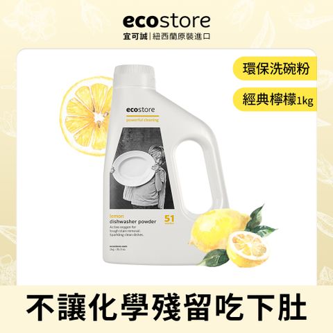 【ecostore 宜可誠】環保洗碗粉-經典檸檬(1kg)