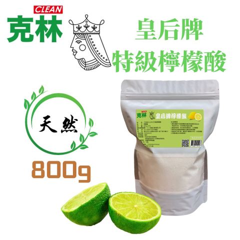 CLEAN 克林 皇后牌 特級檸檬酸 800g 食品級 水垢 茶垢 除垢 清潔 去汙 保溫瓶