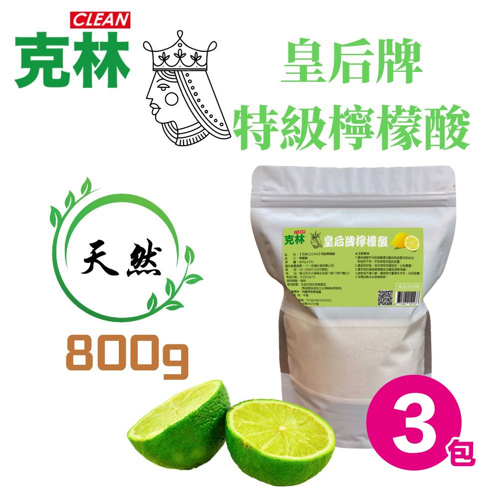 CLEAN 克林 皇后牌 特級檸檬酸 800g/超值3包組 食品級 水垢 茶垢 除垢 清潔 去汙 保溫瓶