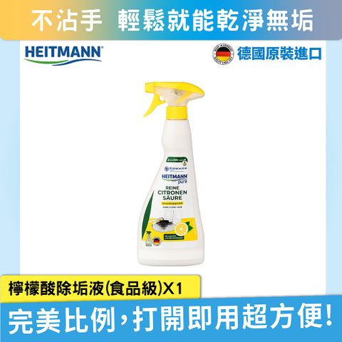 Heitmann 海特曼 -檸檬酸除垢液(食品級)500mL