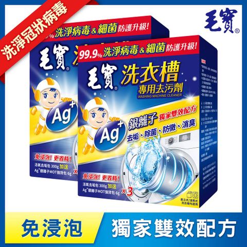 【毛寶】洗衣槽去污劑(300Gx3)二入組