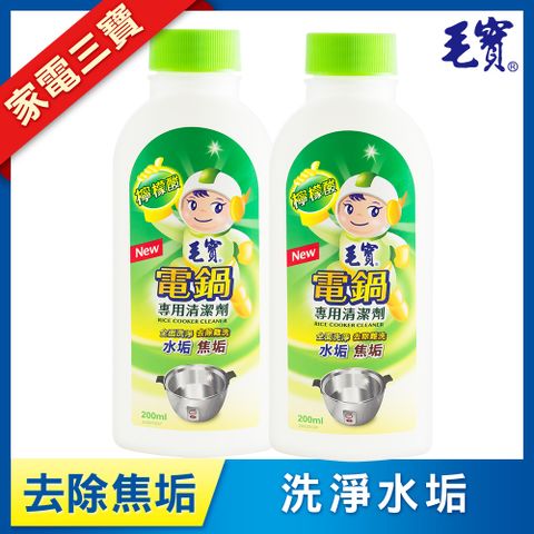 毛寶 電鍋專用清潔劑200ml x2