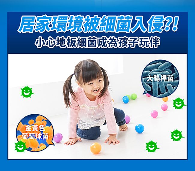 居家環境被細菌小心地板細菌成為孩子玩伴金黃色葡萄球菌大腸桿菌