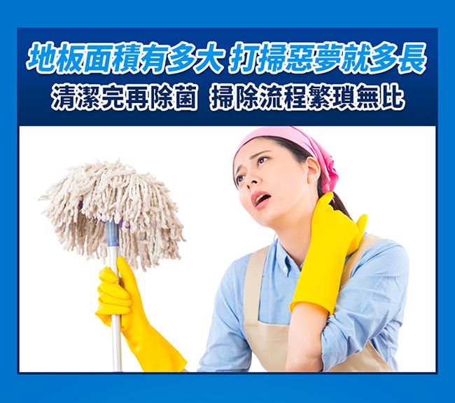 地板面積有多大思夢多長清潔完再除菌 掃除流程繁瑣無比